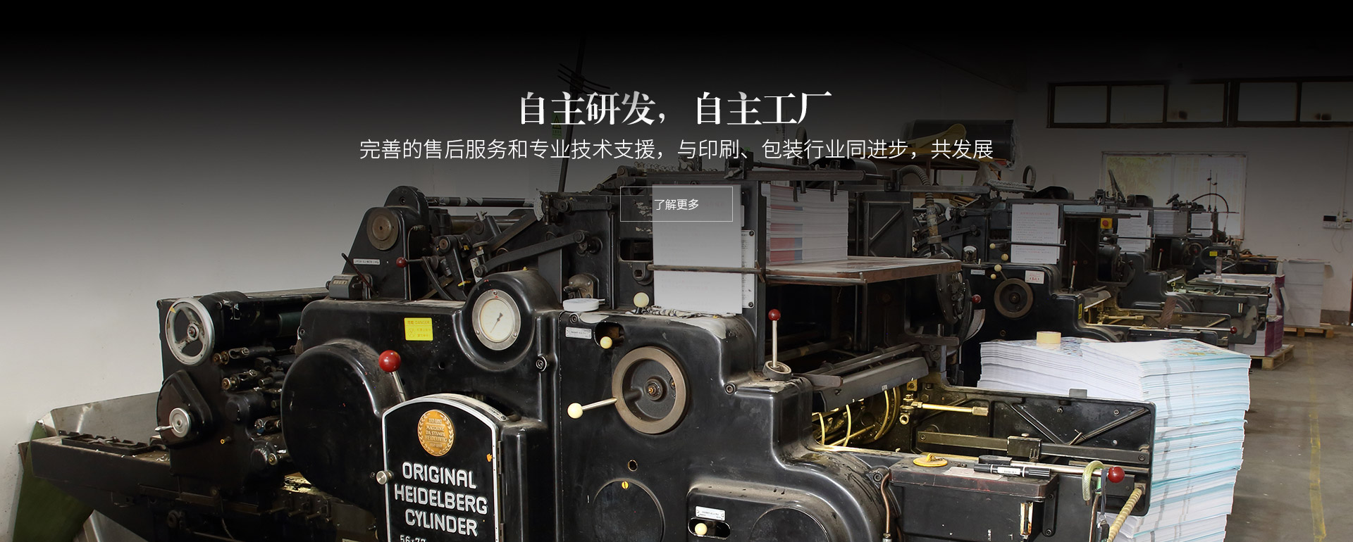 自主研发，自主工厂。完善的售后服务和专业技术支援，与印刷、包